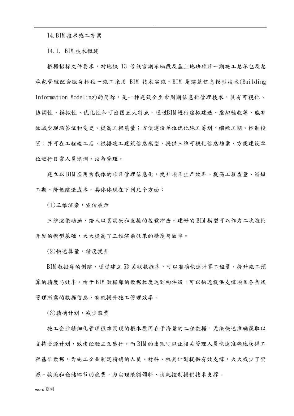 BIM技术施工组织设计_第1页