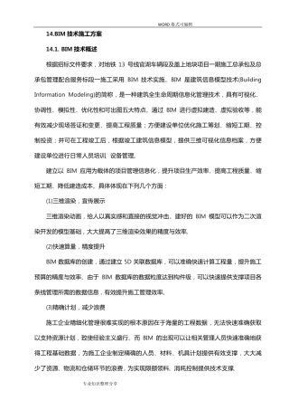BIM技术施工组织设计方案