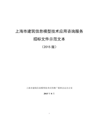 BIM技术服务招标示范文本
