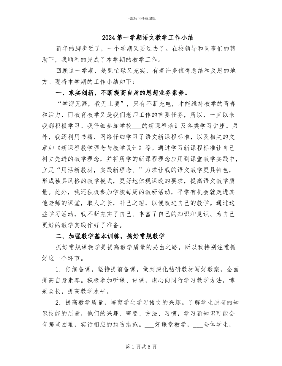 2024第一学期语文教学工作小结_第1页