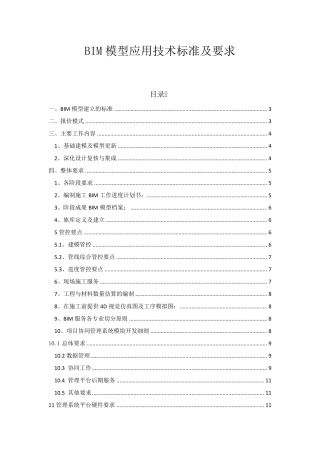 BIM技术标准及评分细则20140707