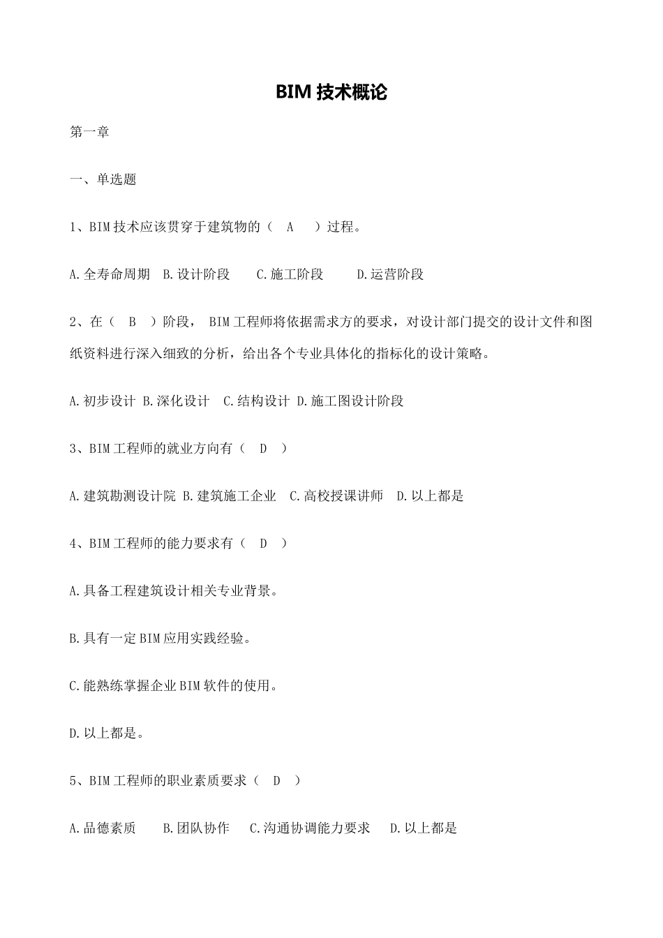 BIM技术概论考试试题_第1页