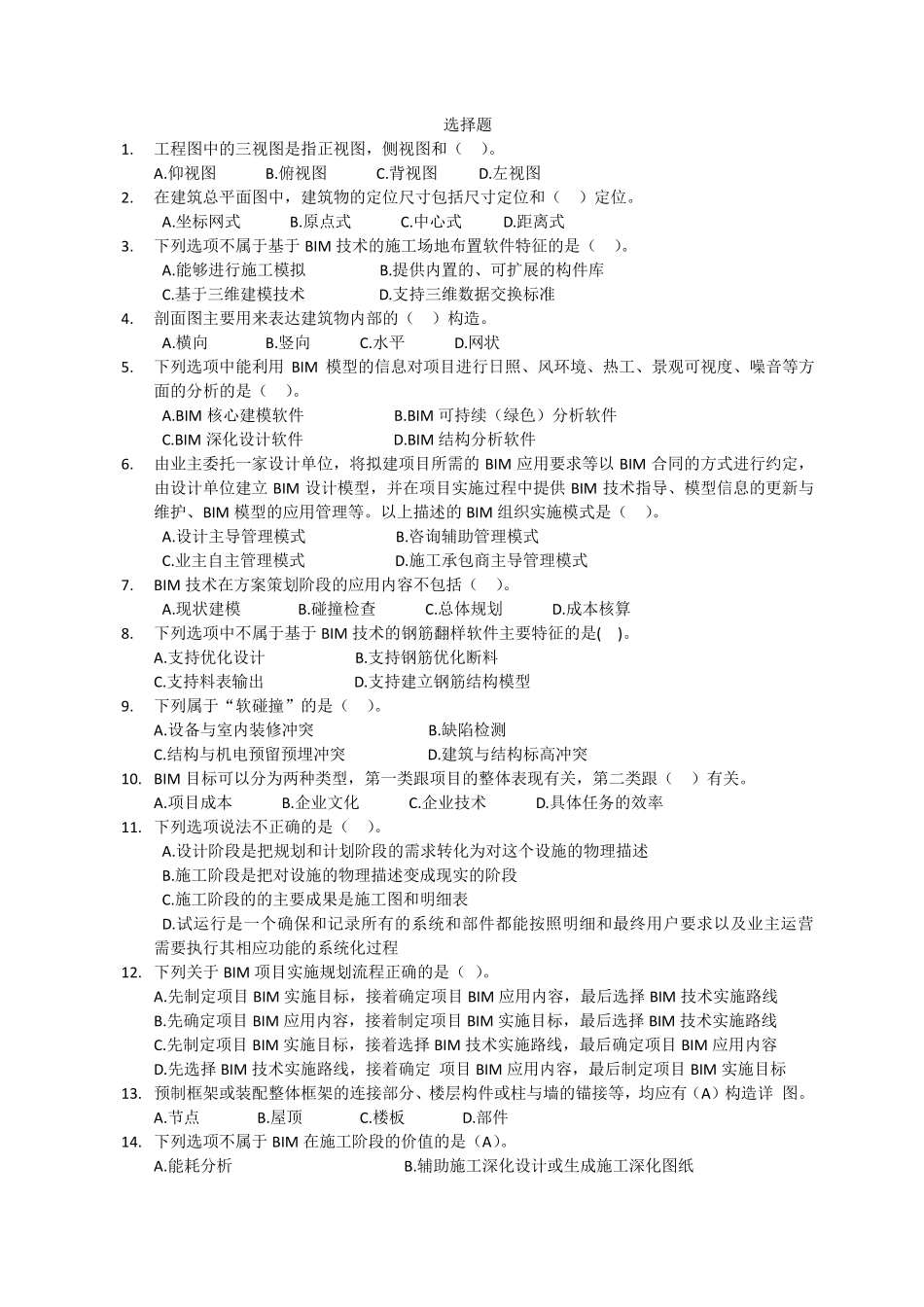 BIM技术概论考试题库bim不属于实施计划_第1页