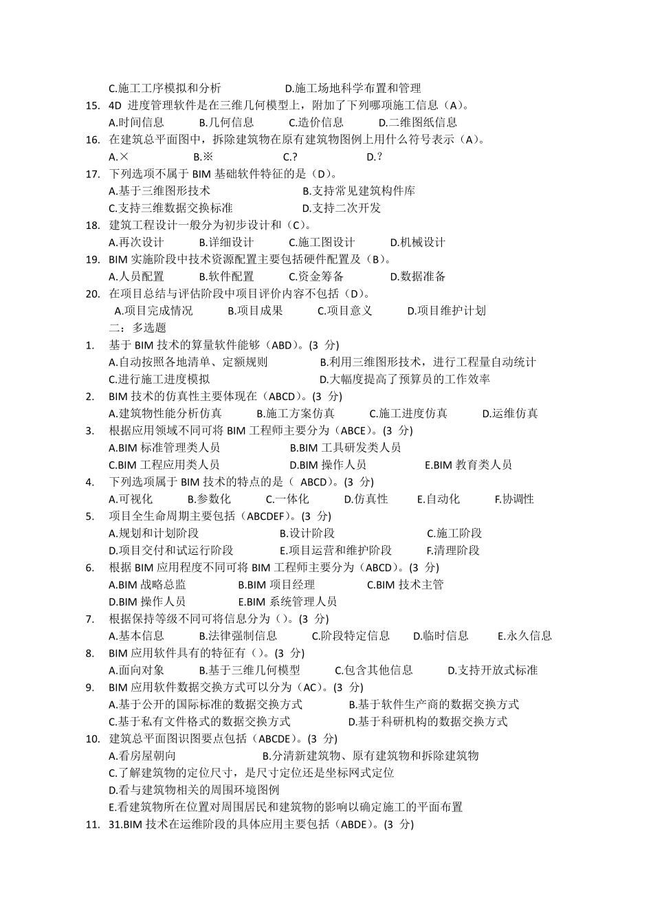 BIM技术概论考试题库bim不属于实施计划_第2页