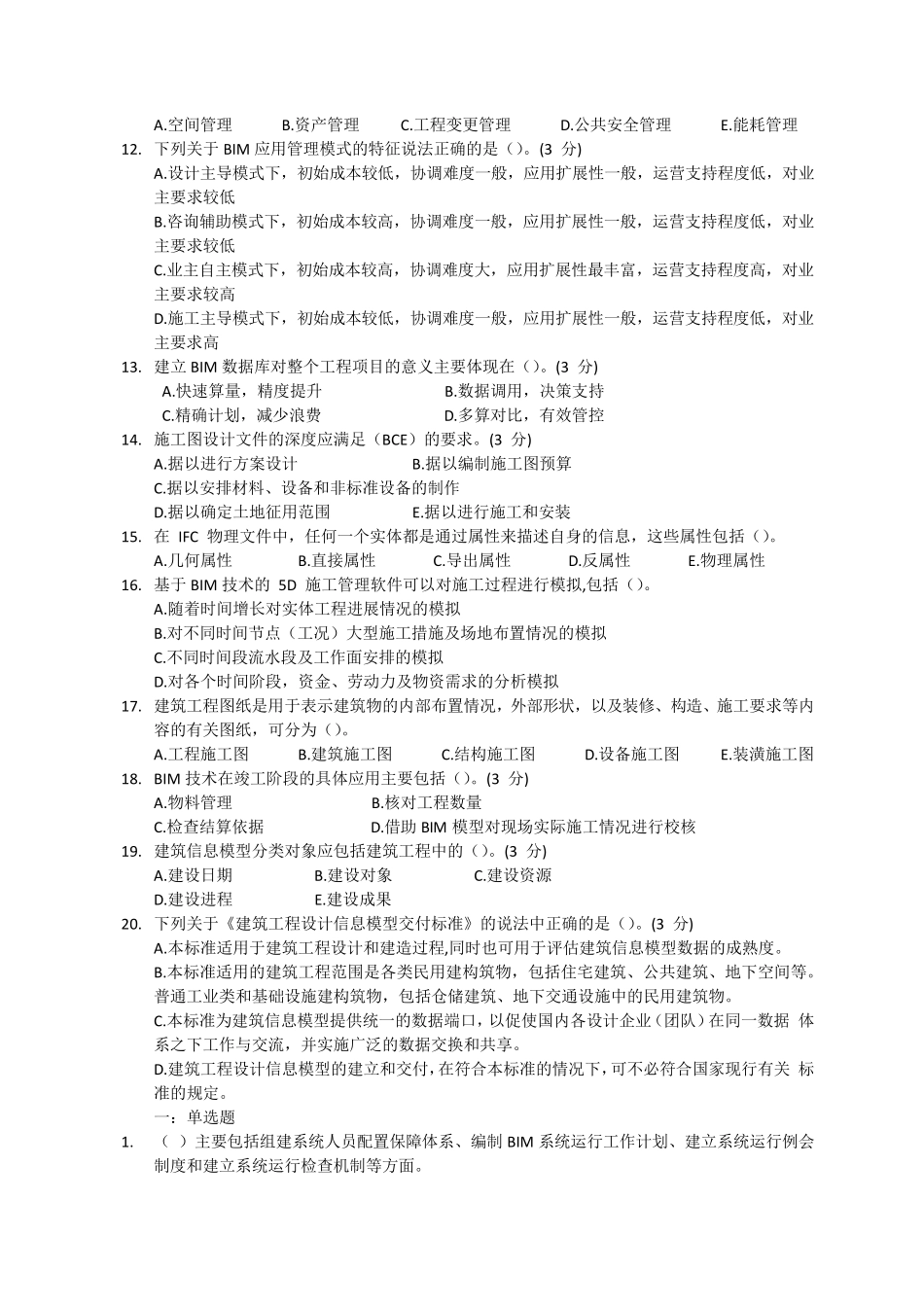 BIM技术概论考试题库bim不属于实施计划_第3页