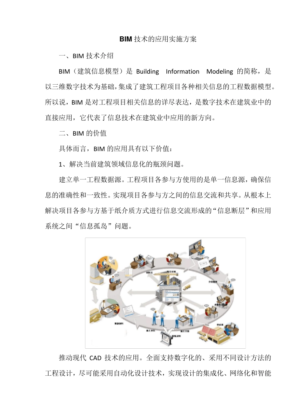 BIM技术的应用实施方案_第1页