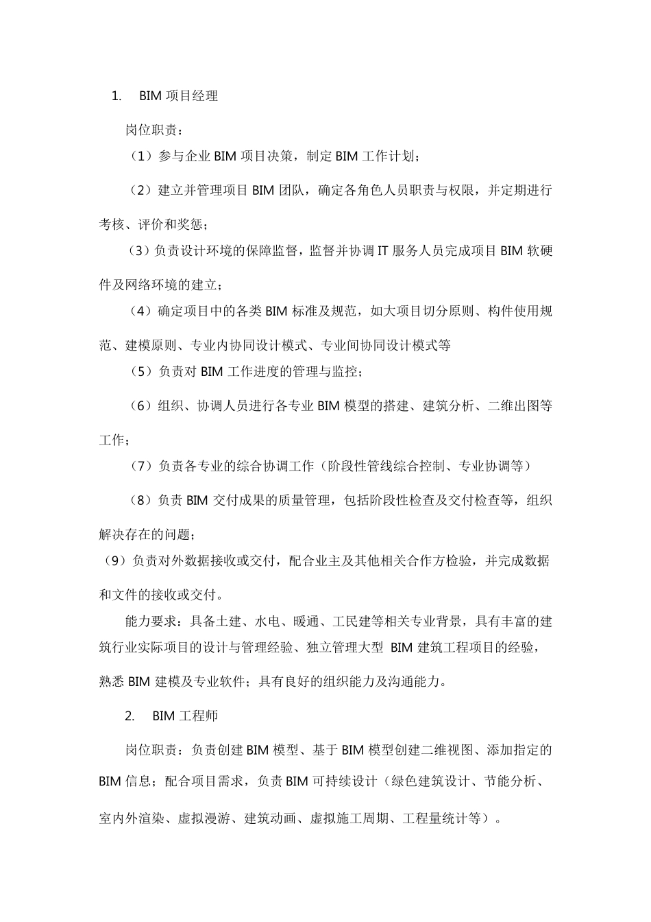 bim技术职责_第1页