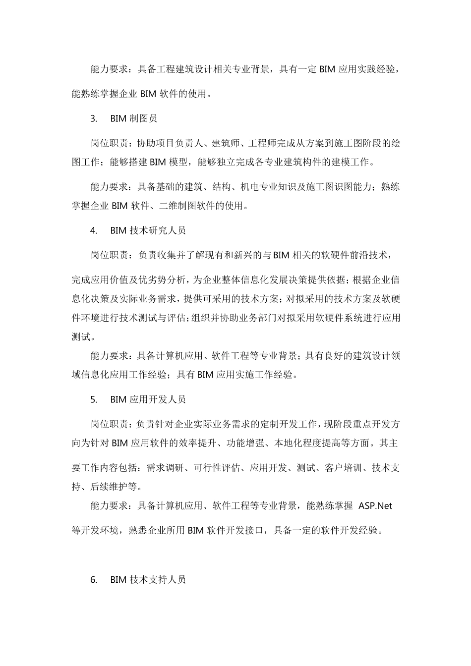 bim技术职责_第2页