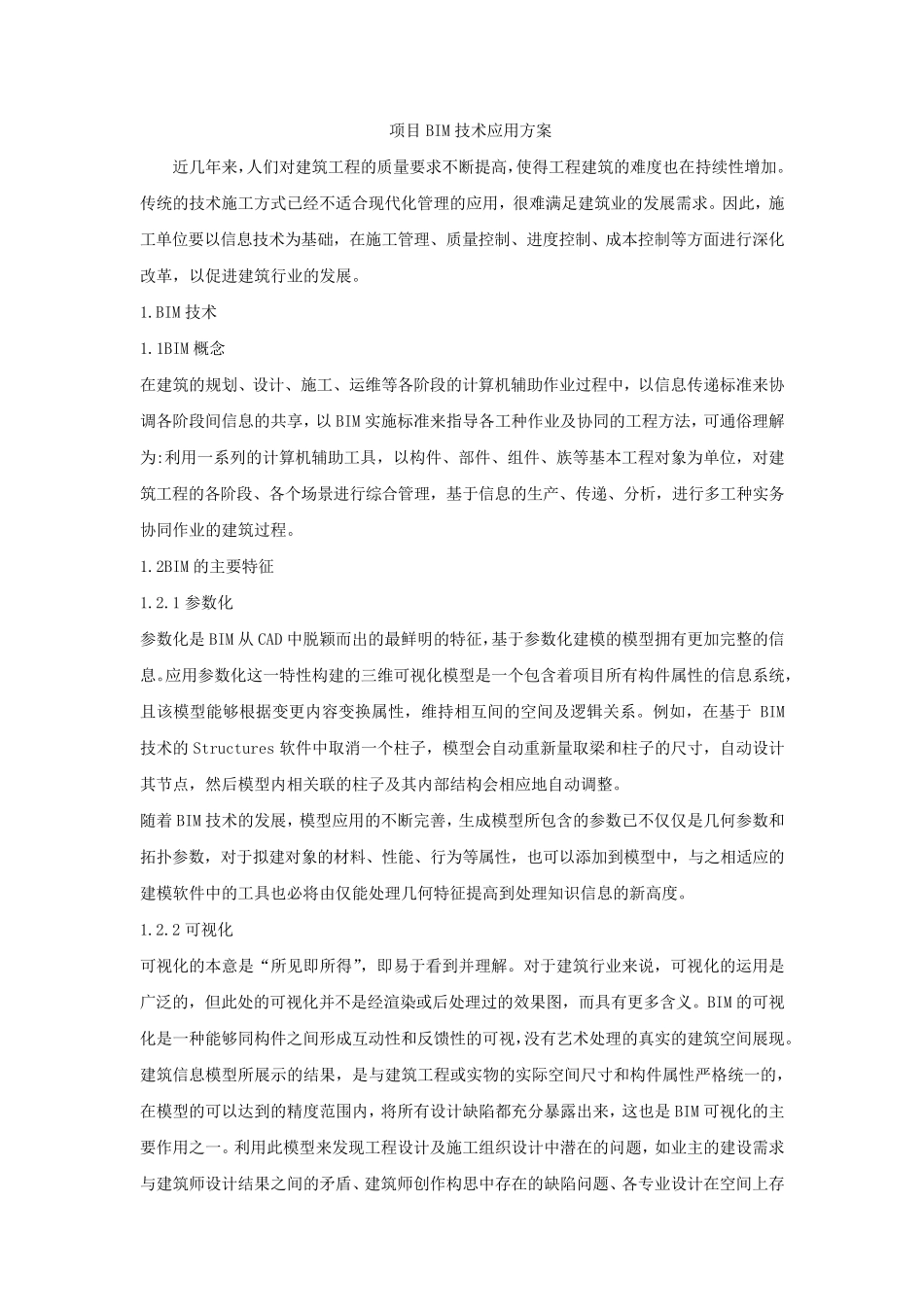BIM技术的应用方案_第1页
