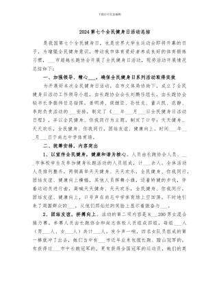 2024第七个全民健身日活动总结