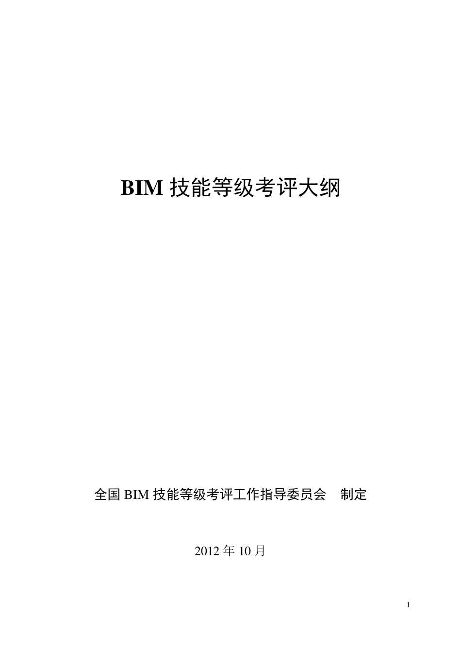 BIM技能等级考试大纲_第1页