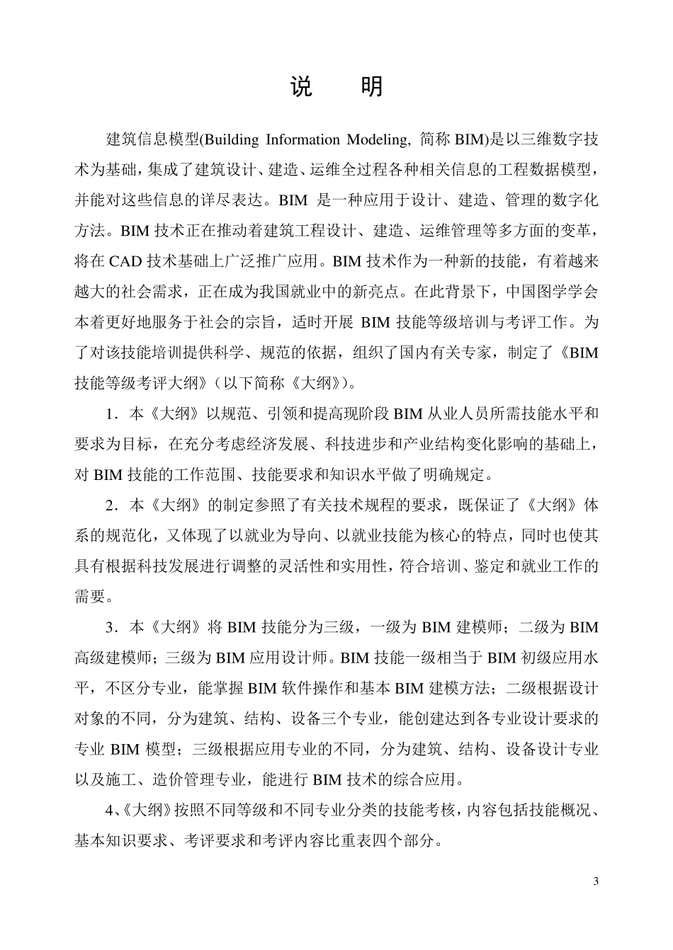 BIM技能等级考试大纲_第3页