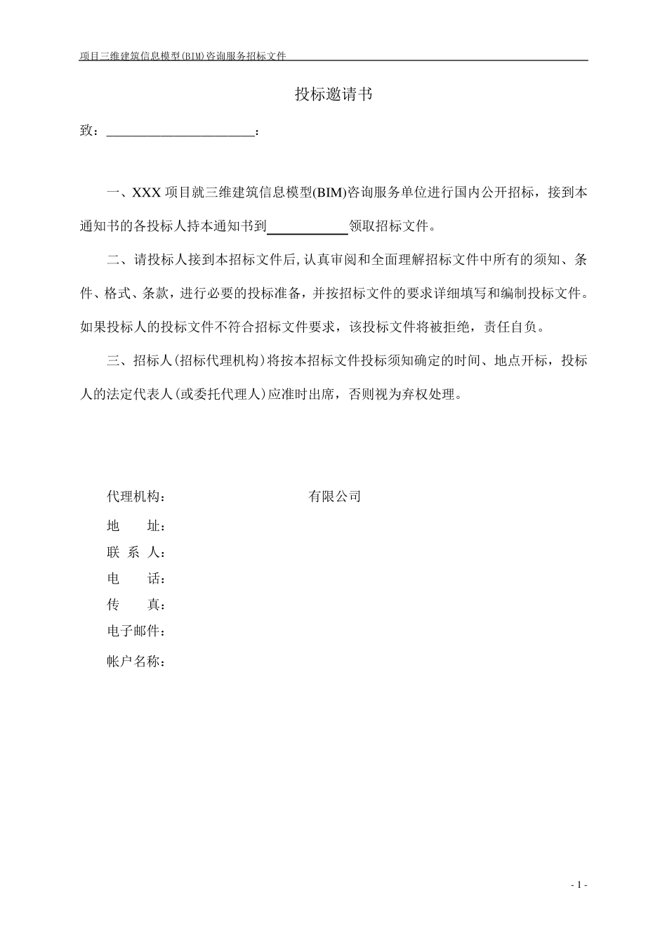 BIM招标文件(业主方)_第2页