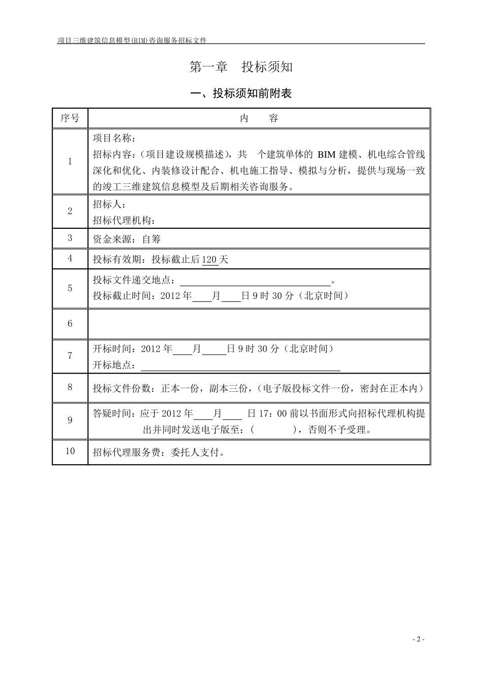 BIM招标文件(业主方)_第3页