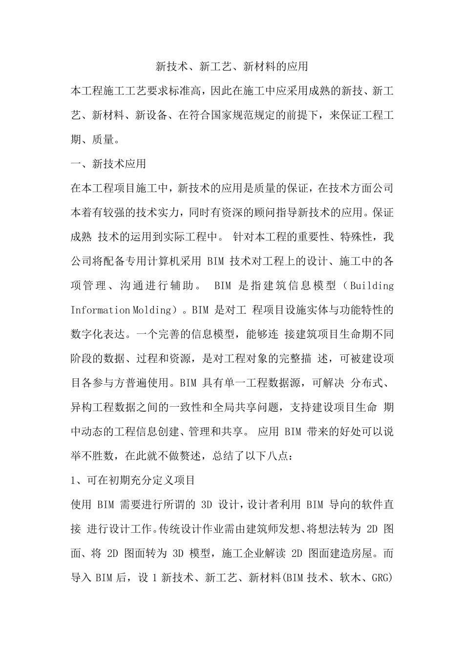 BIM新技术、新工艺、新材料的应用_第1页