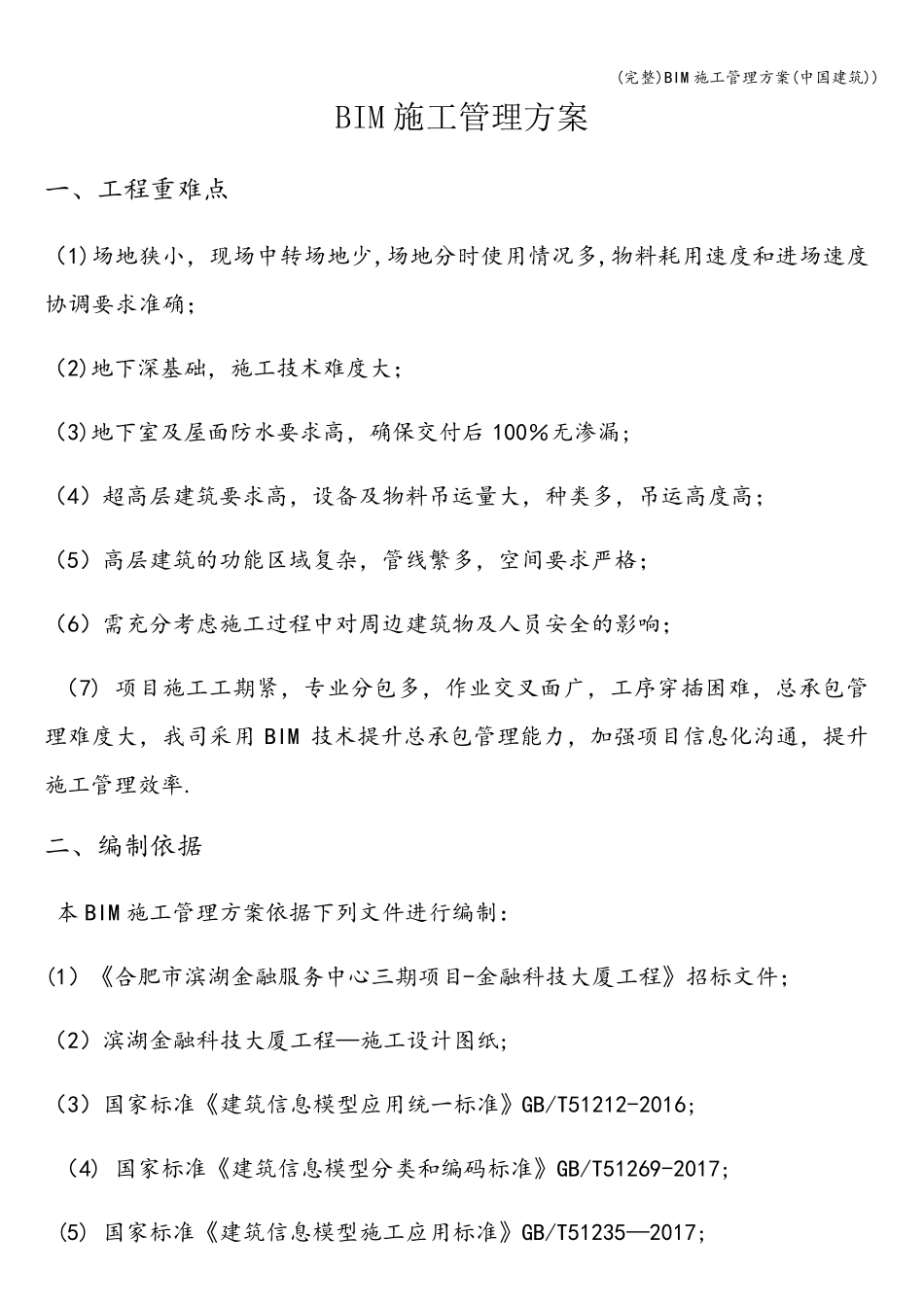 BIM施工管理方案(中国建筑))_第1页