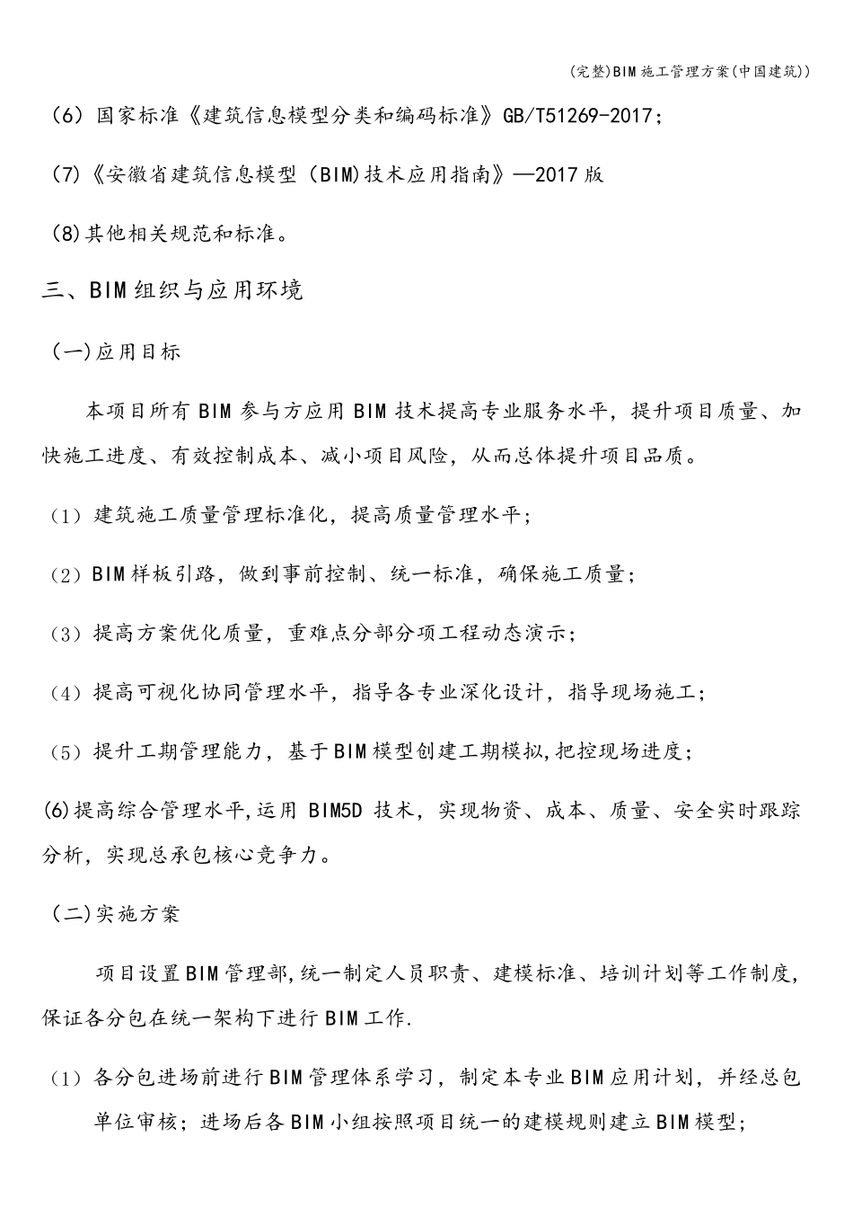 BIM施工管理方案(中国建筑))_第2页