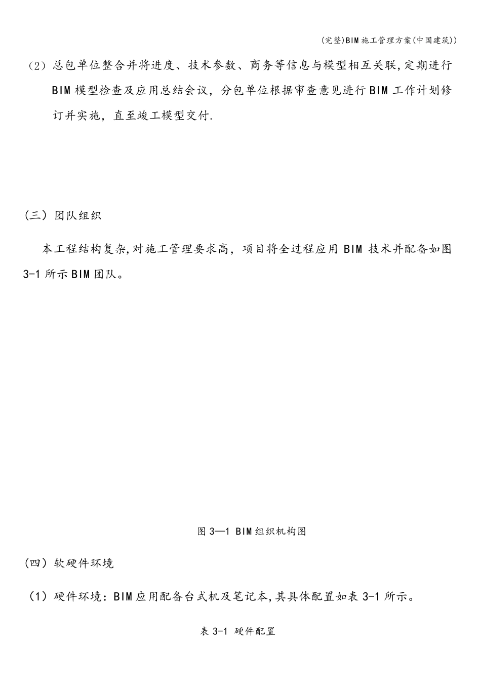 BIM施工管理方案(中国建筑))_第3页