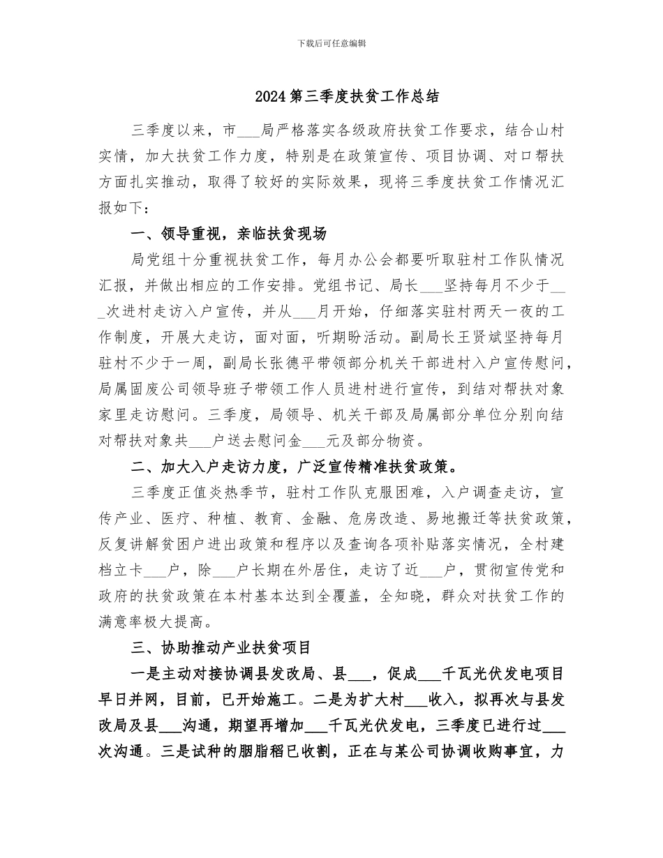 2024第三季度扶贫工作总结_第1页