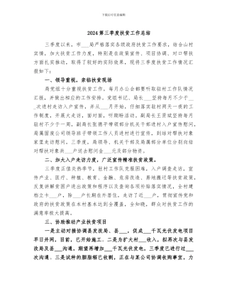 2024第三季度扶贫工作总结