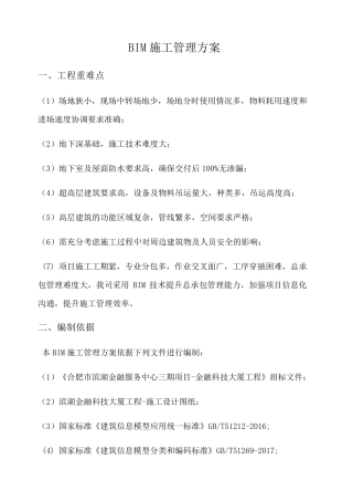 BIM施工管理方案