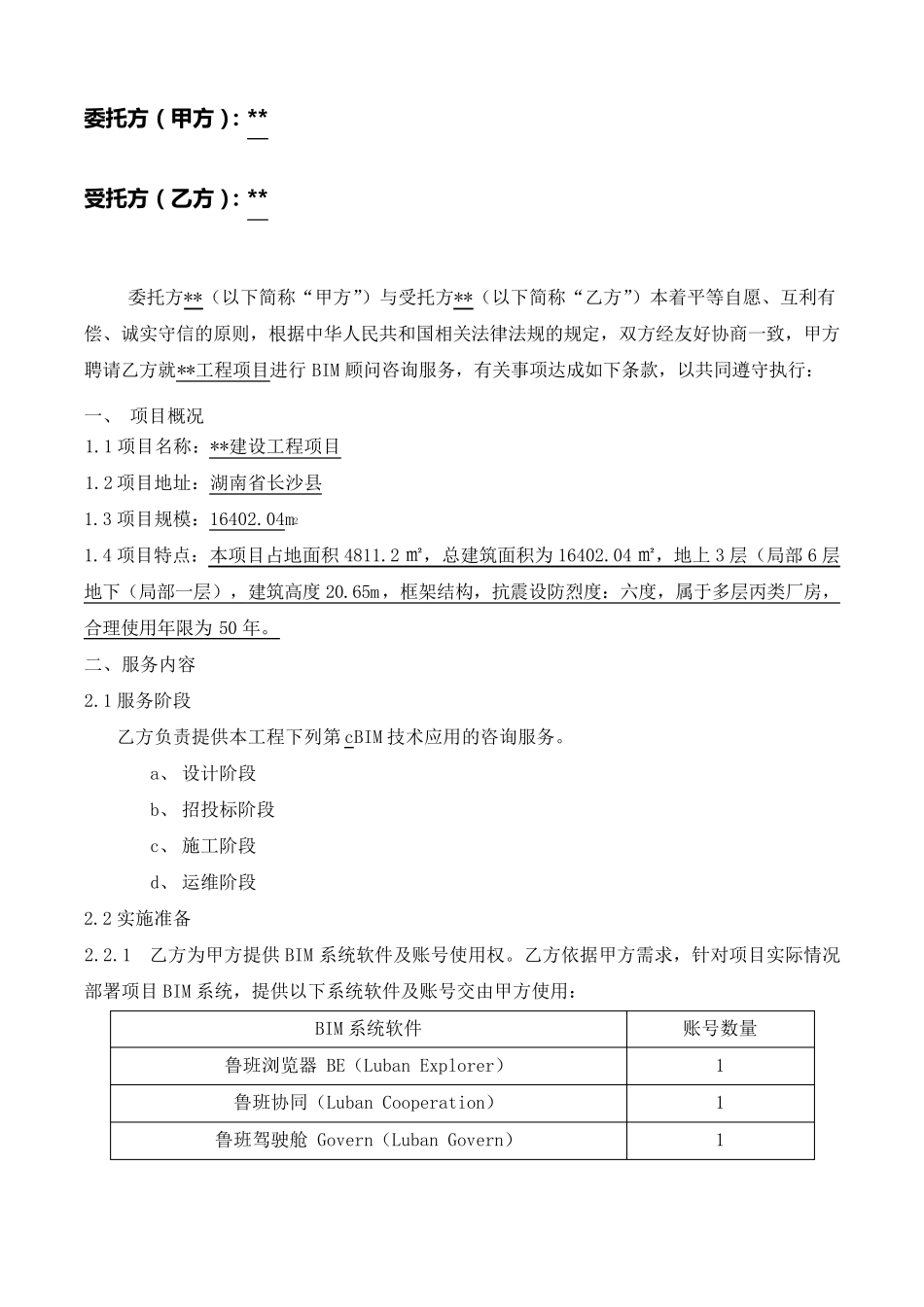 BIM服务合同_第2页