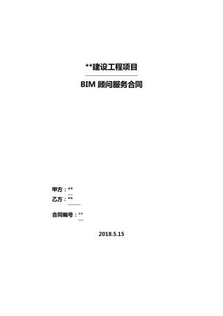 BIM服务合同