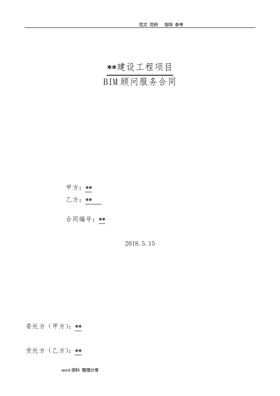 BIM服务合同范本_第1页