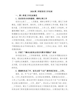 2024第二季度信访工作总结