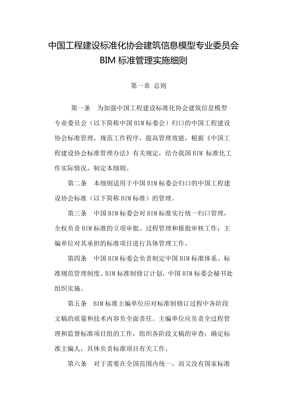BIM标准管理实施细则_第1页