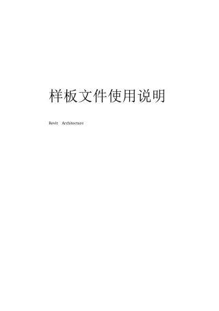 BIM样板文件使用说明