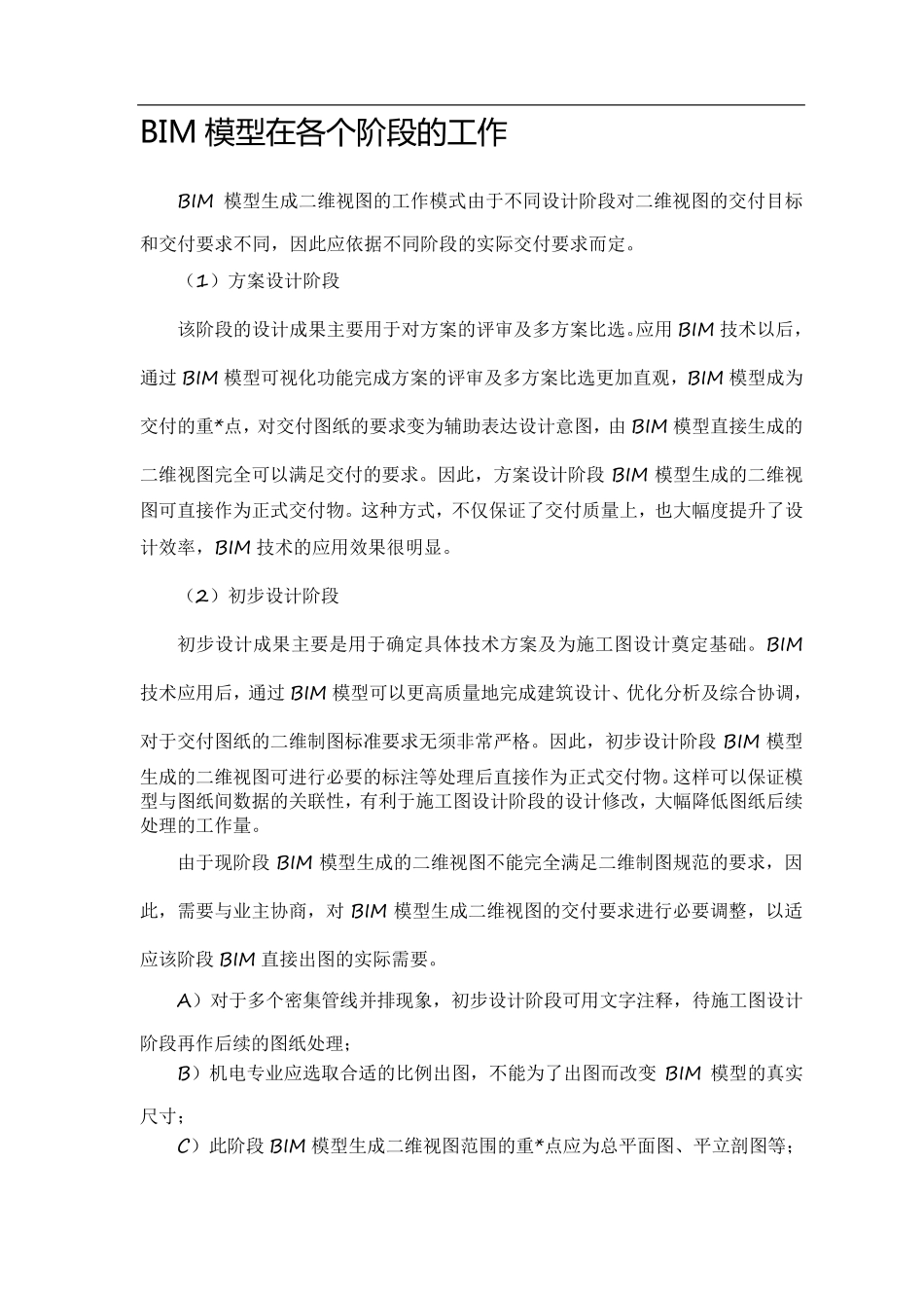 BIM模型在各个阶段的工作_第1页