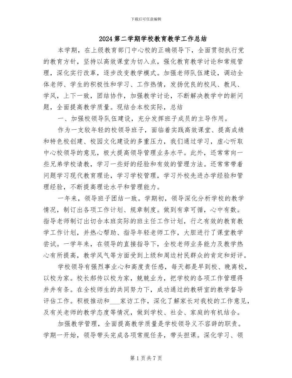 2024第二学期学校教育教学工作总结_第1页