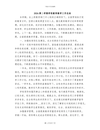 2024第二学期学校教育教学工作总结