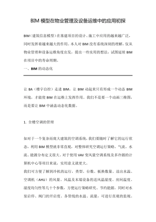 BIM模型在物业管理及设备运维中的应用初探