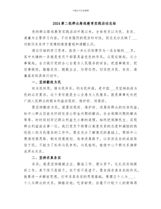 2024第二批群众路线教育实践活动总结