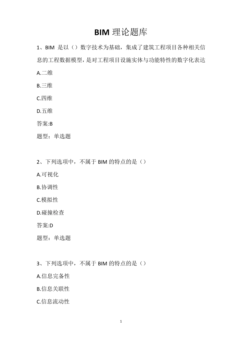 BIM理论题库_第1页