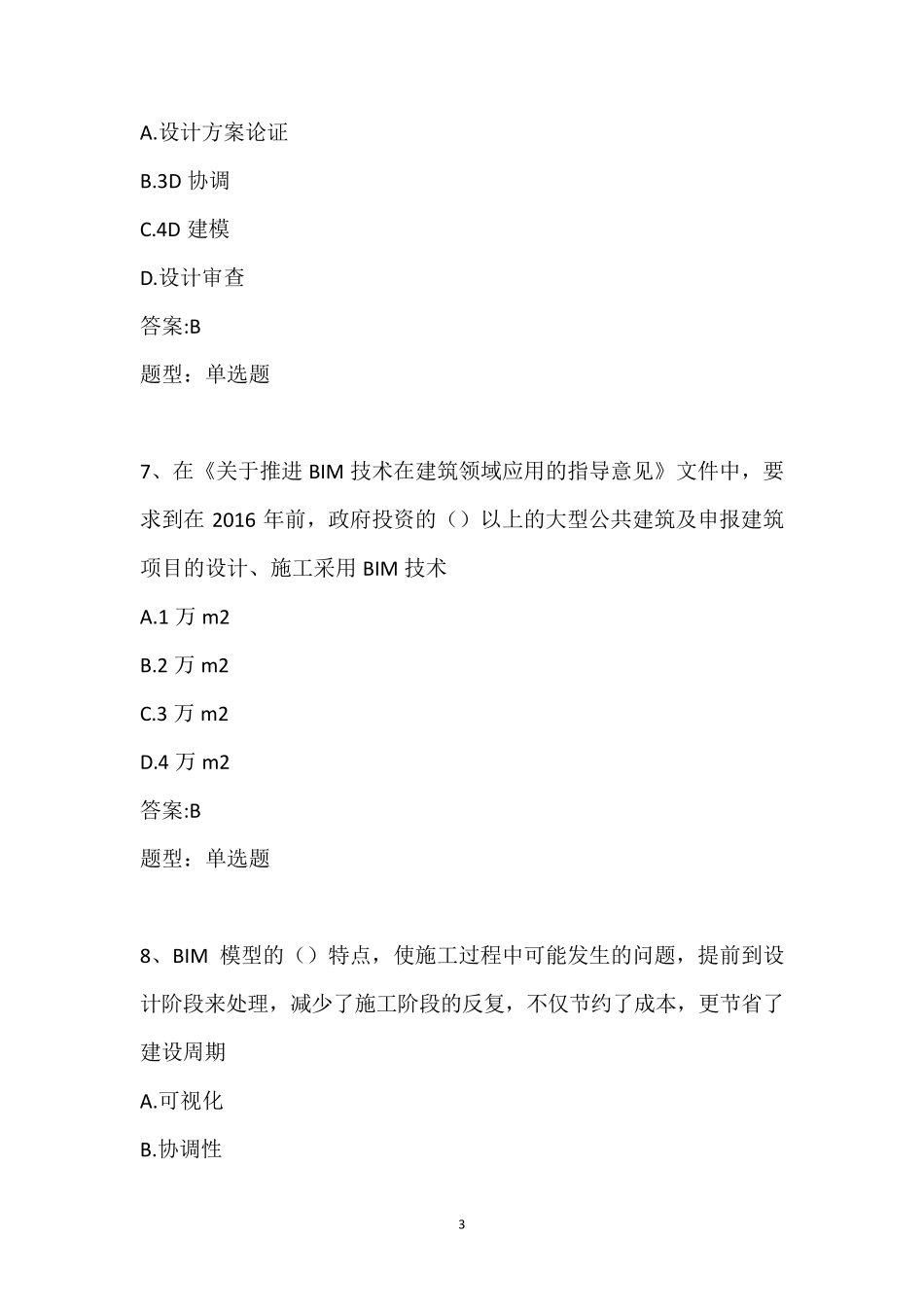 BIM理论题库_第3页