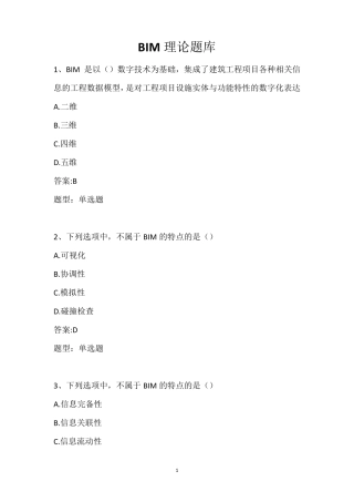 BIM理论题库