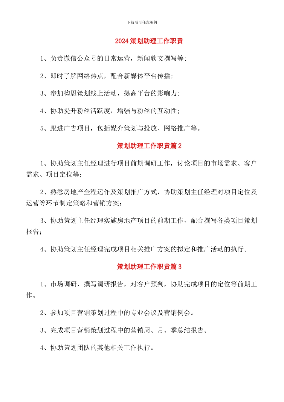 2024策划助理工作职责_第1页