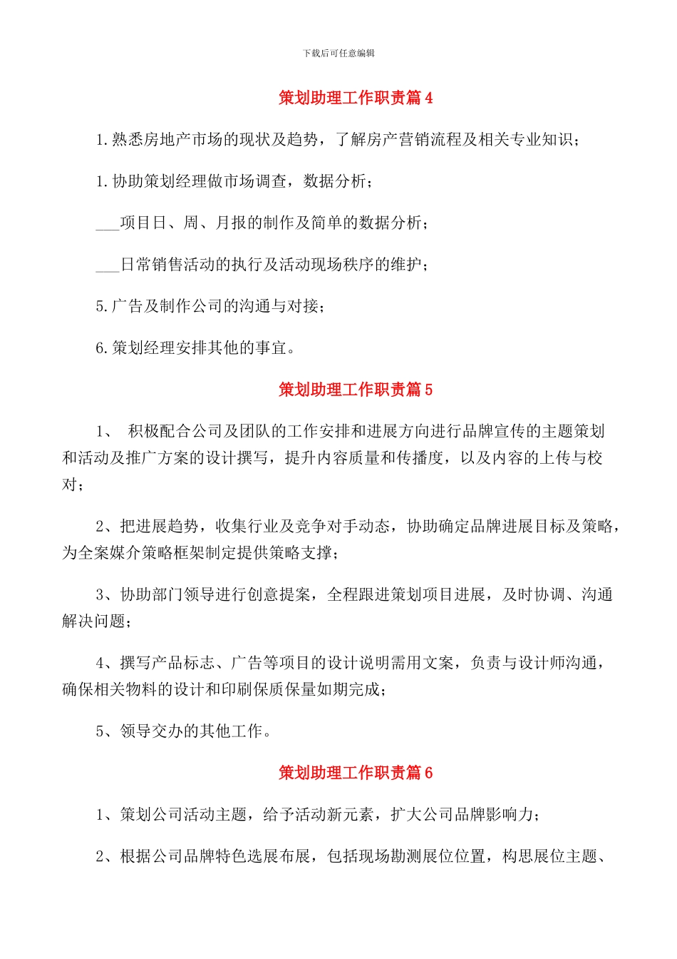 2024策划助理工作职责_第2页