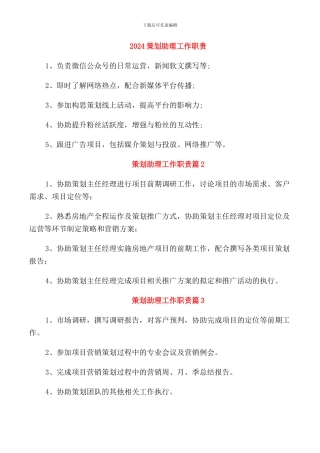 2024策划助理工作职责