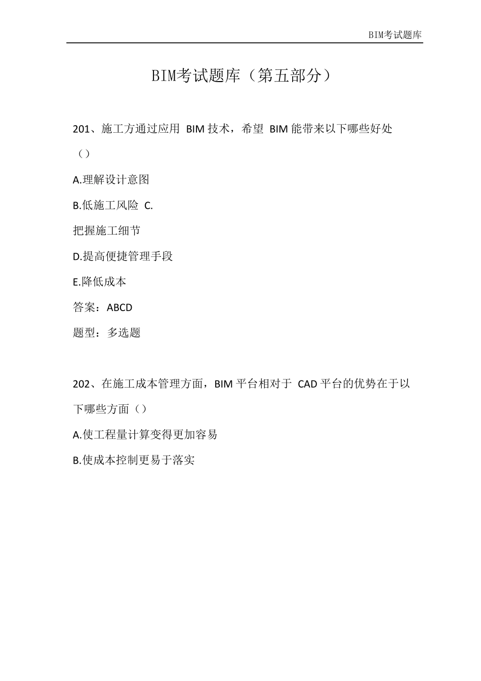 BIM理论题库_5部分_第1页