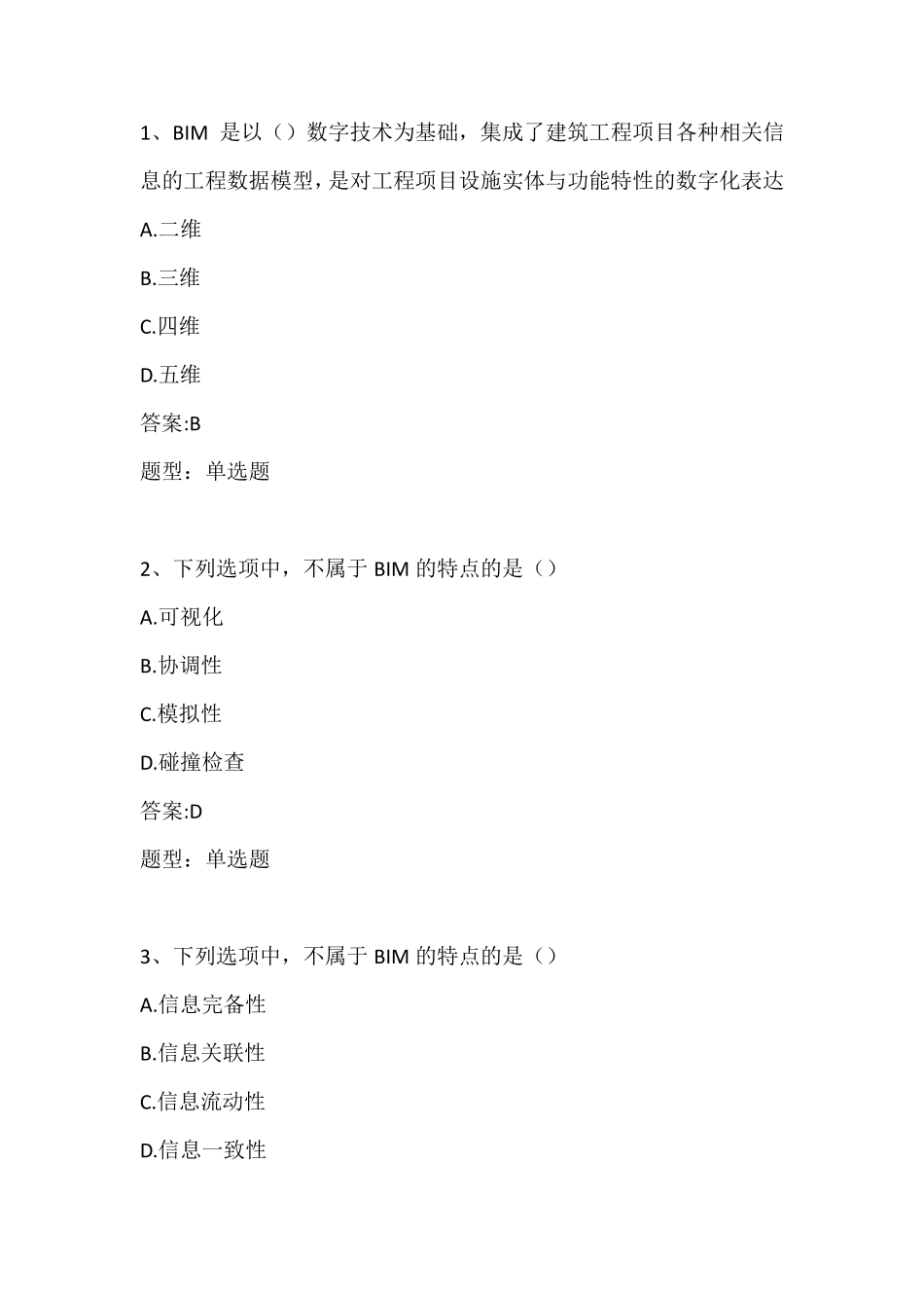 BIM理论题库及答案(101页)_第1页