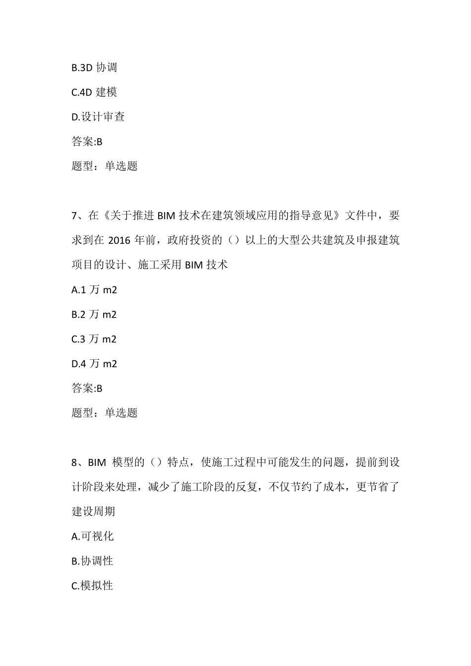 BIM理论题库及答案(101页)_第3页