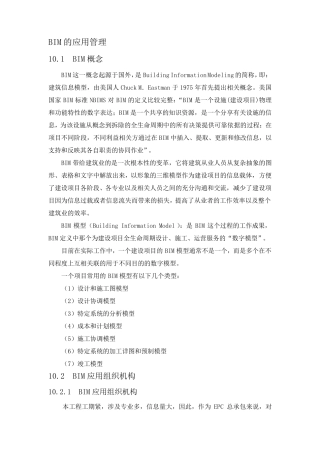 BIM的应用管理