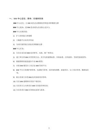 BIM组织职责