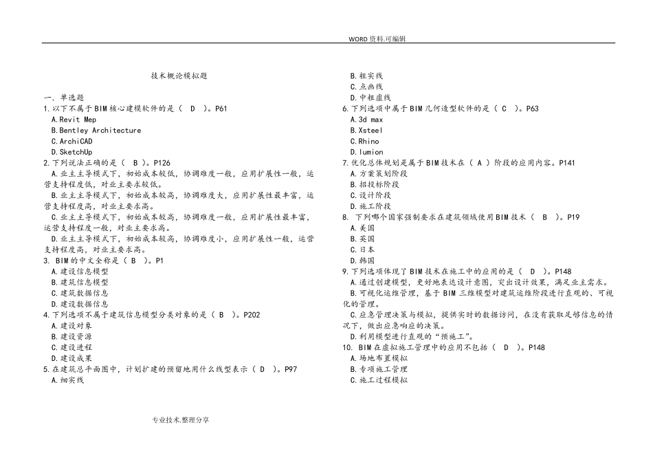 BIM考试技术概论试题库[有答案解析]_第1页
