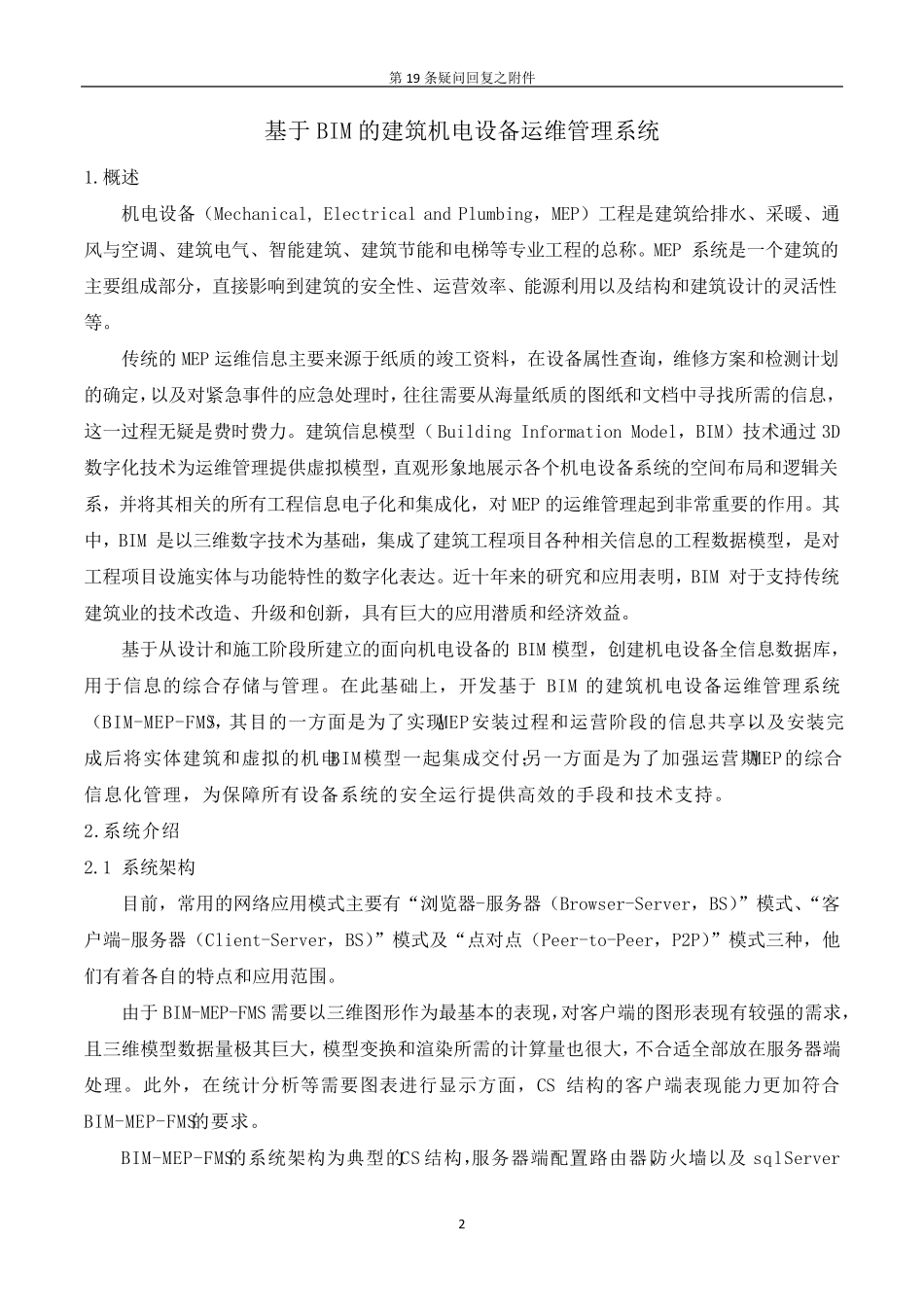 BIM营运维护管理方案_第2页