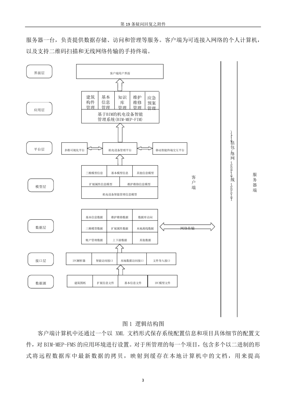 BIM营运维护管理方案_第3页